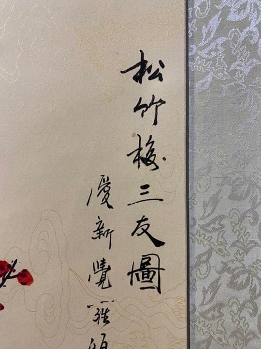 愛新覚羅松竹梅三友図掛軸