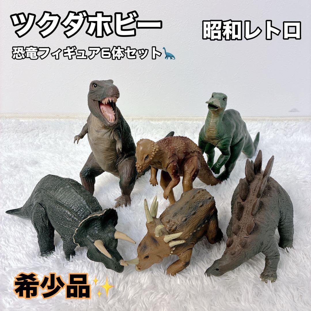 希少】ツクダホビー 昭和レトロ 恐竜フィギュア6体セット ソフビ