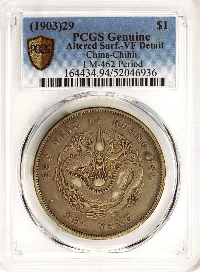 中国銀幣 北洋造 29年 光緒元寶庫平七錢二分 PCGS VF本物