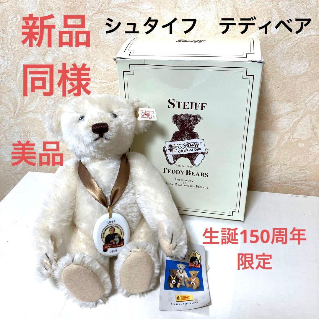 シュタイフテディベア 生誕150周年記念 限定 steiffオフホワイト