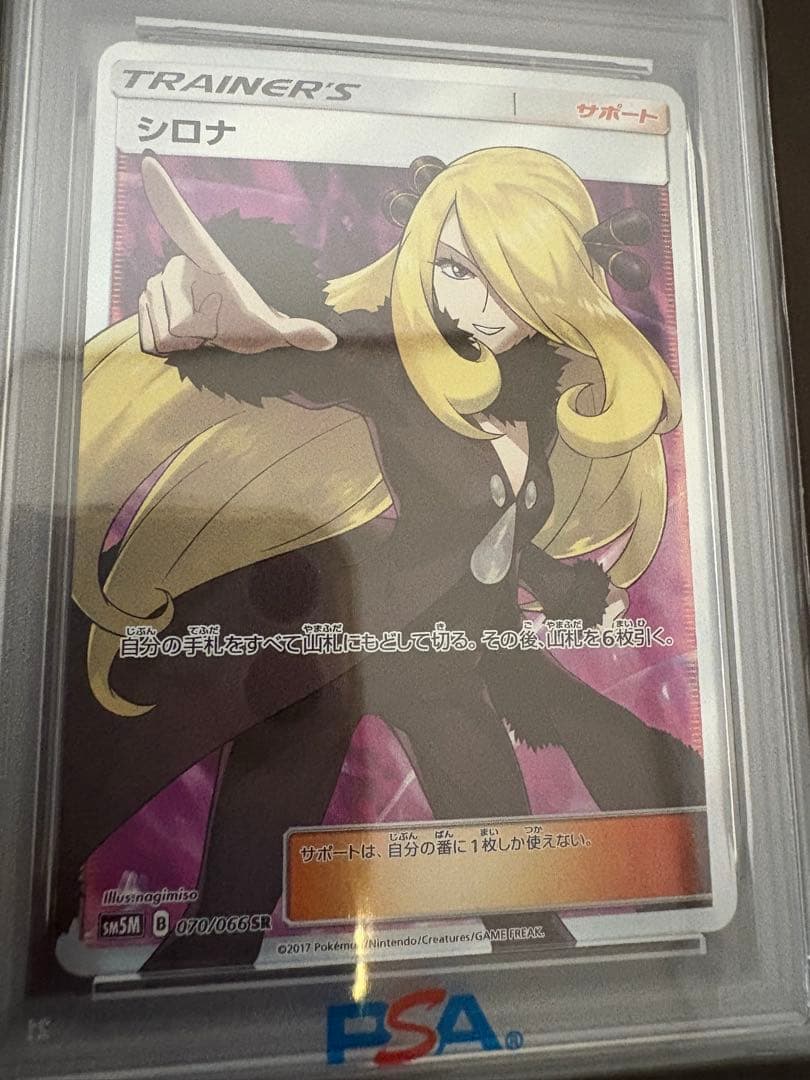 シロナ SR SM5M ウルトラムーン 070/066