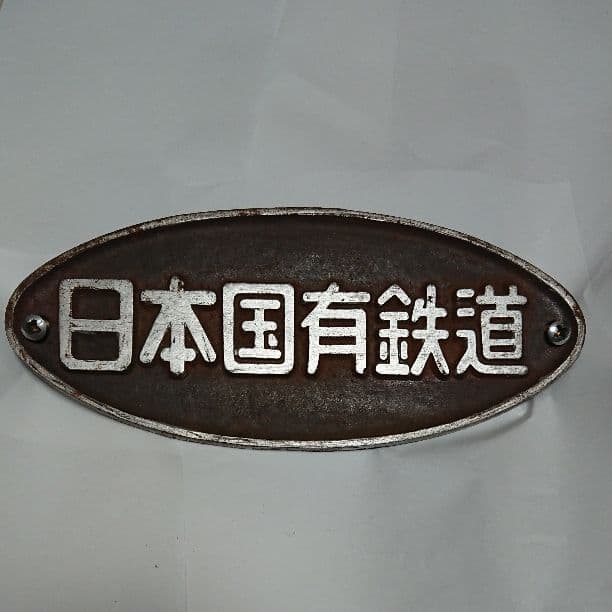 日本国有鉄道 銘板