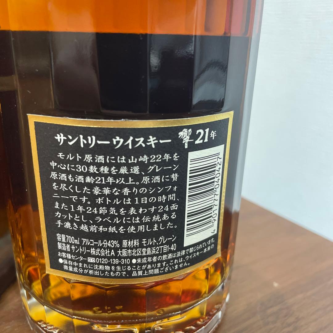 サントリーウイスキー 響21年 裏黒ラベル 金キャップ 箱付き 未開封