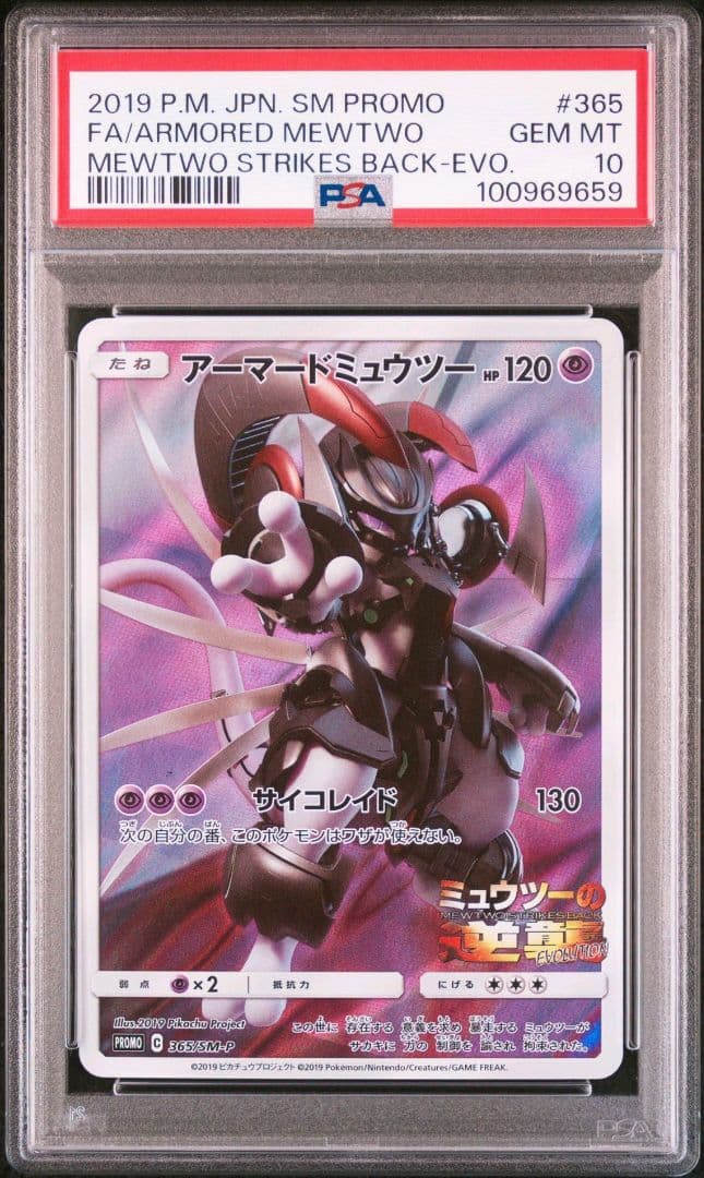 ポケモンカード アーマードミュウツー プロモ PSA10