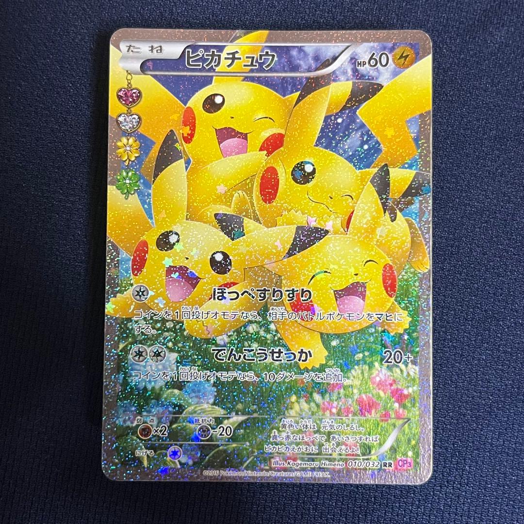 ピカチュウ RR CP3 ポケキュンコレクション 010/032