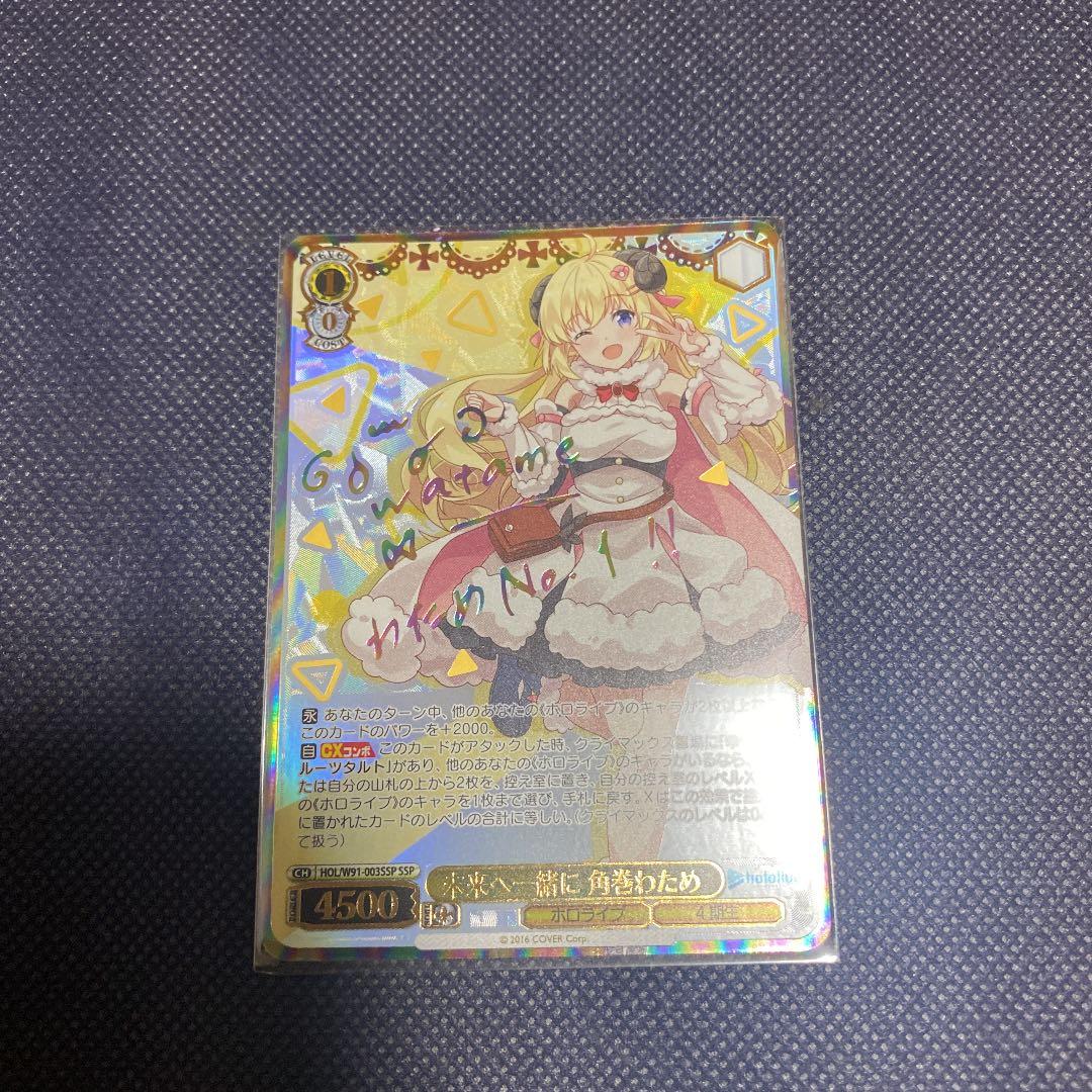 ヴァイスシュヴァルツ 未来へ一緒に 角巻わため SSP サイン WS】未来へ一緒