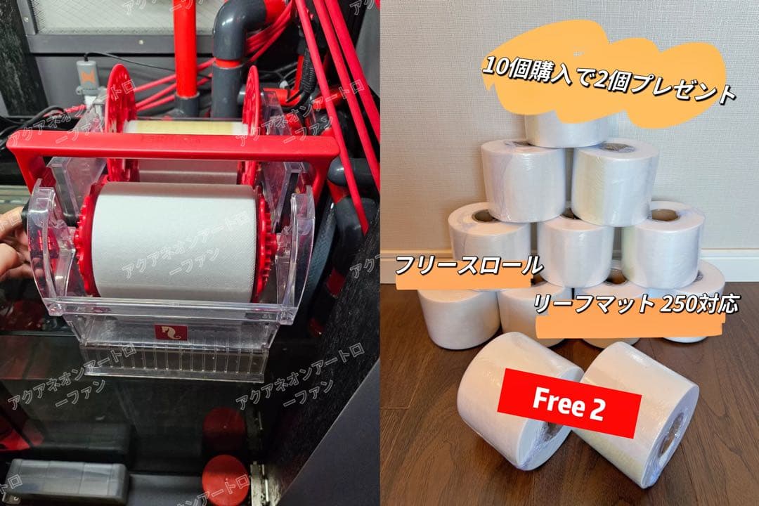 ReefMat 250対応フリースロール（10個購入で2個プレゼント） ReefMat