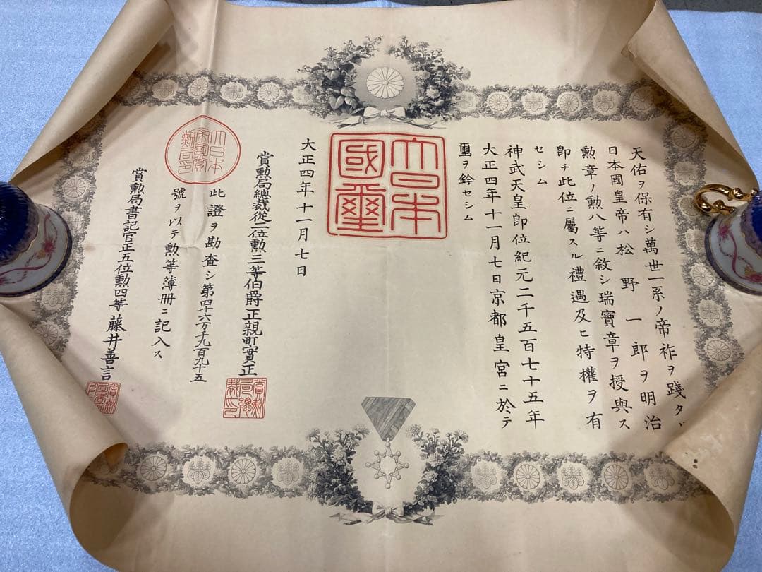 大正四年 九年 勲記 勲七等 勲八等 旭日綬章 大正天皇 某陸軍大将 叙勲章