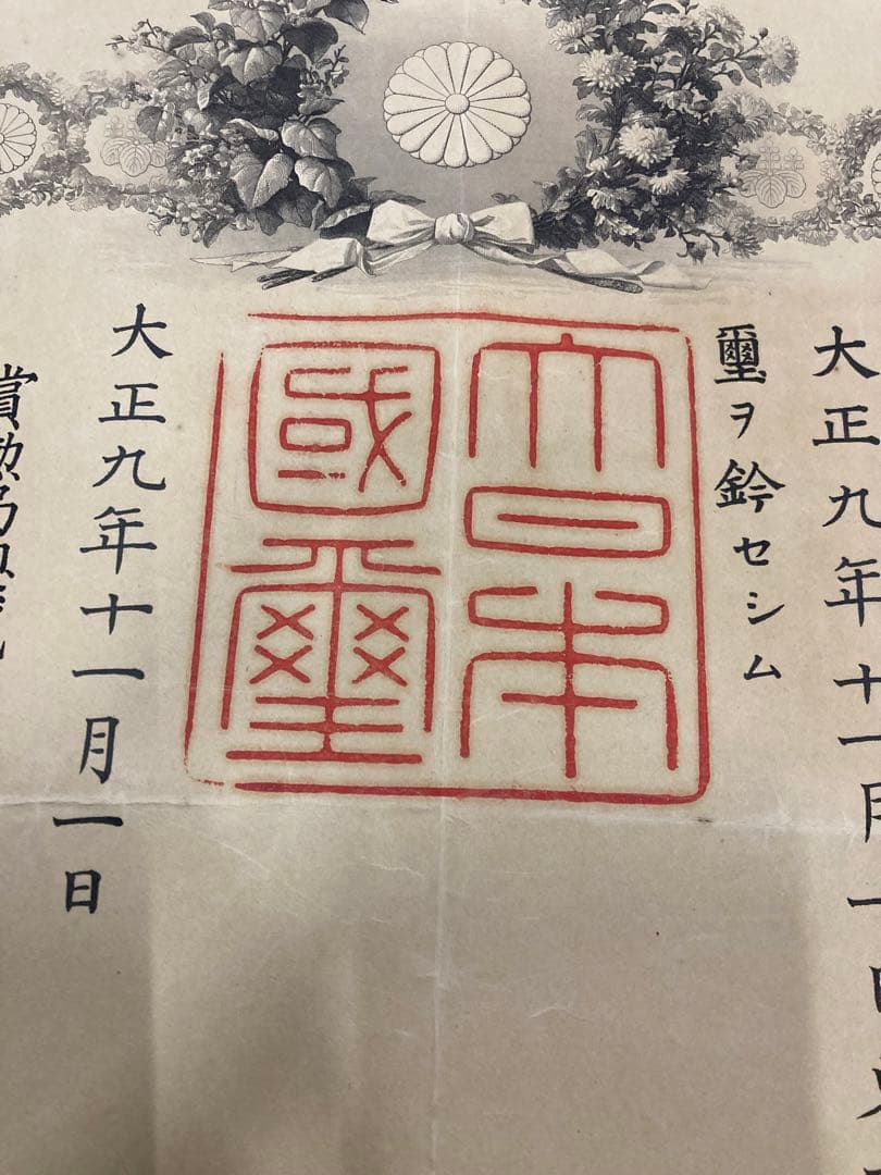 大正四年 九年 勲記 勲七等 勲八等 旭日綬章 大正天皇 某陸軍大将 叙勲章