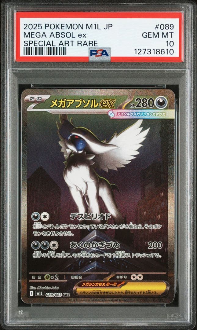 PSA10 メガアブソルex SAR
