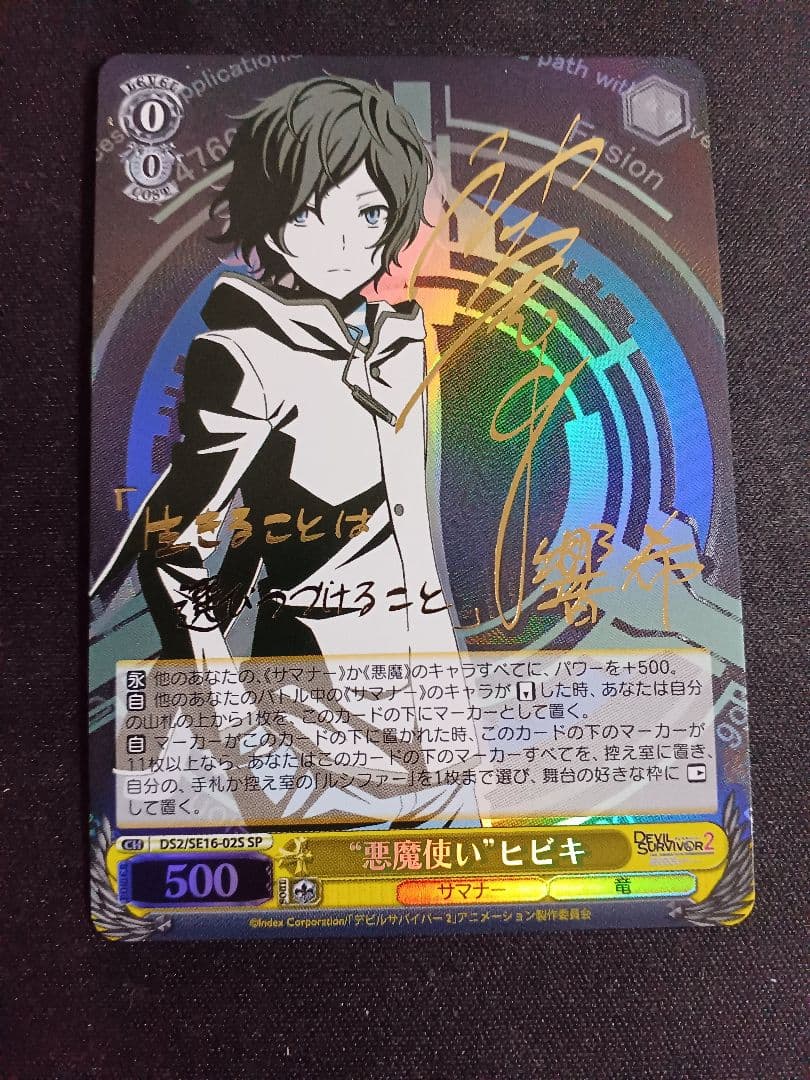 悪魔使い”ヒビキ SP ヴァイスシュヴァルツ 神谷浩史 サイン デビサバ
