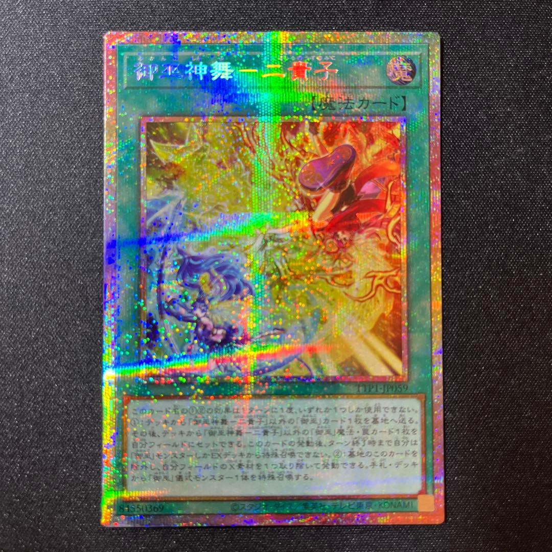 【遊戯王OCG】御巫神舞 二貴子 プリズマティックシークレット