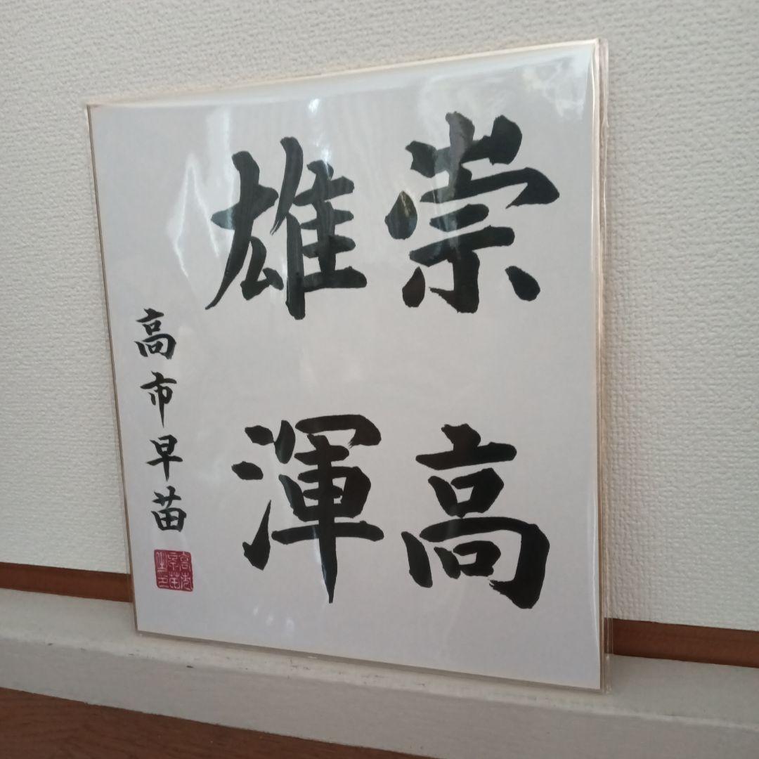 高市早苗 サイン入り 著者 - メルカリ 現内閣総理大臣 高市早苗 サイン色紙