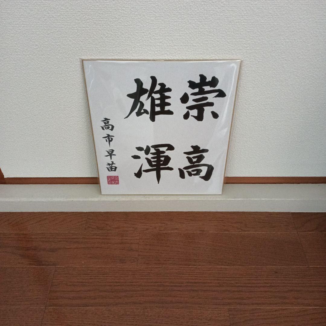 現内閣総理大臣 高市早苗 サイン色紙 崇高雄渾