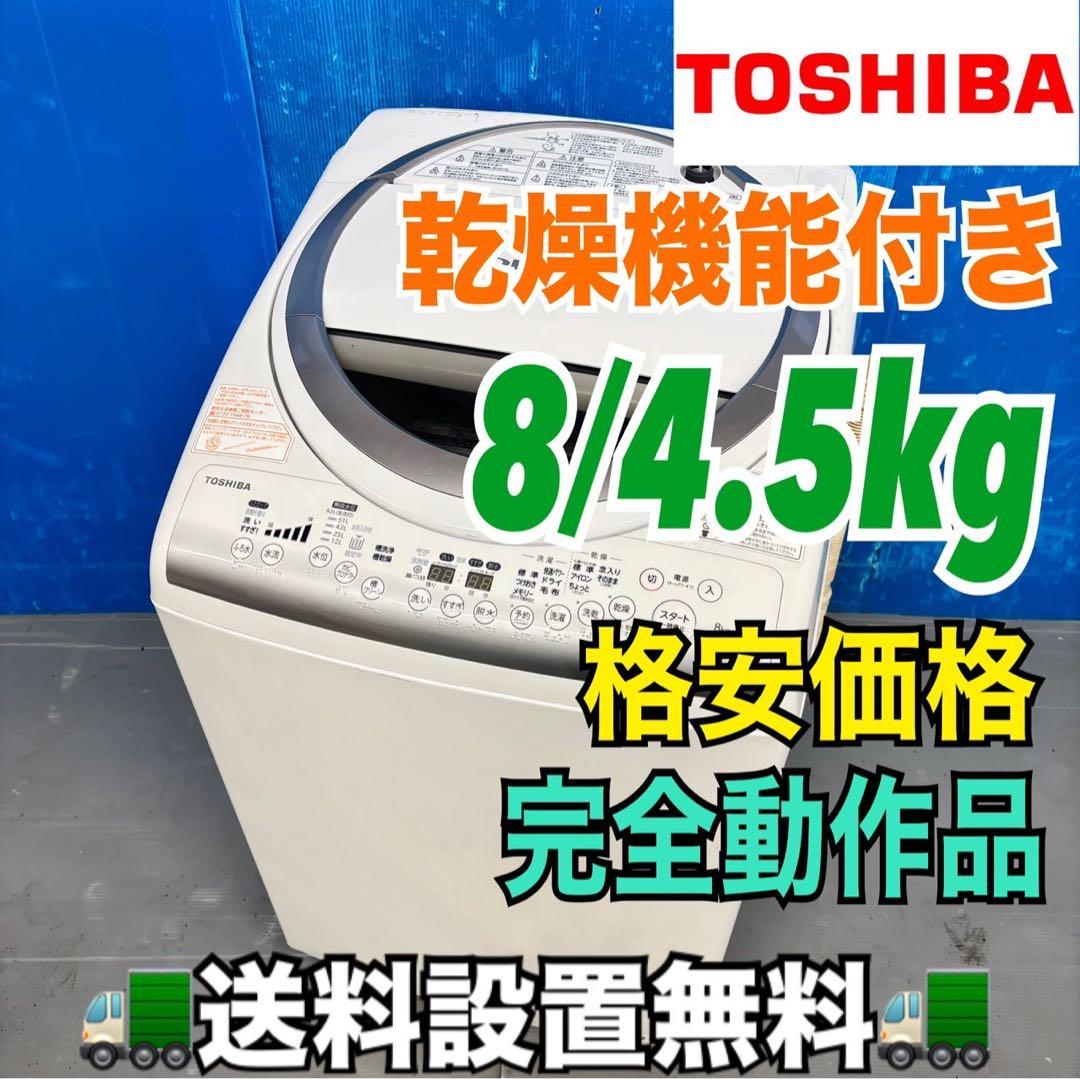 503 東芝 乾燥機能付き 洗濯機 格安 8/4.5kg 小型 一人暮らし