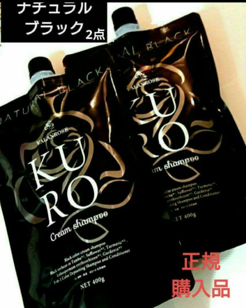 新品 バランローズ KUROクリームシャンプー 黒 ナチュラルブラック2個