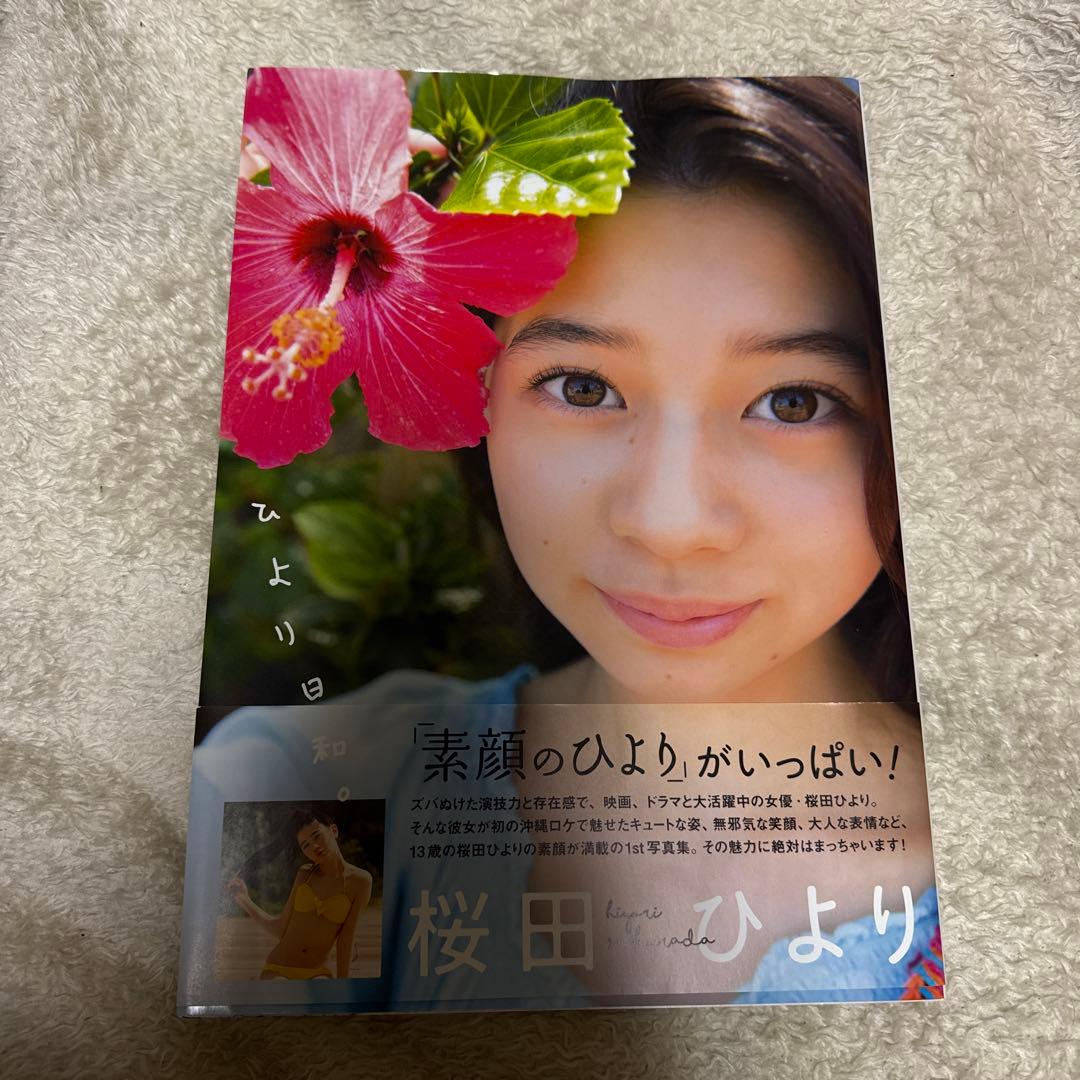 直筆サイン入り ひより日和。 桜田ひより1st写真集 - メルカリ