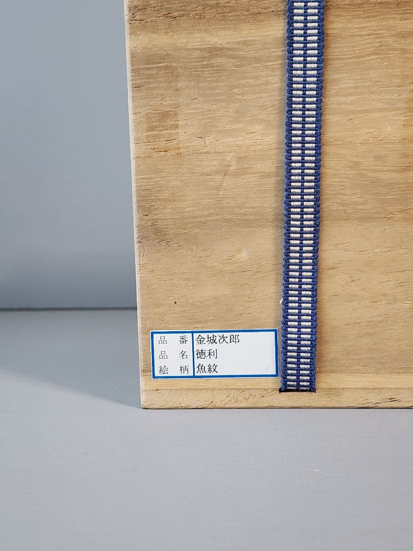 金城次郎 魚文徳利 笑う魚 共箱 栞 人間国宝 壷屋焼