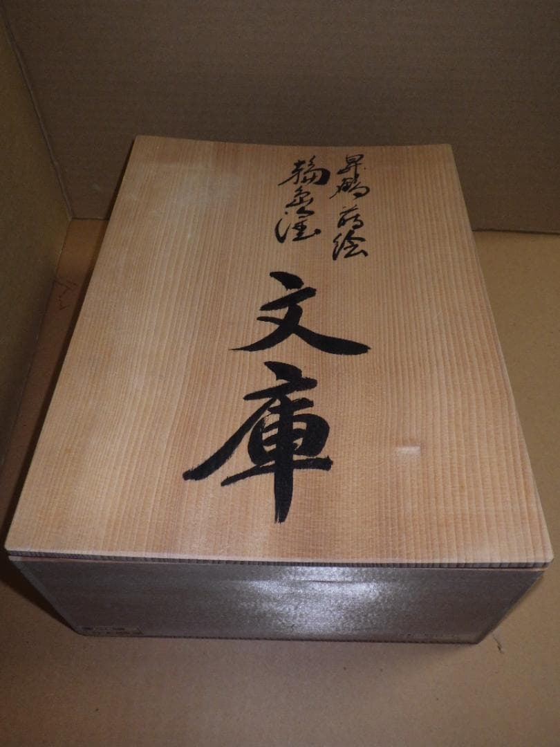 未使用 輪島塗 昇鶴 丹蔵 蒔絵 文庫 輪島漆器 大端稔 縦33㎝ 三越