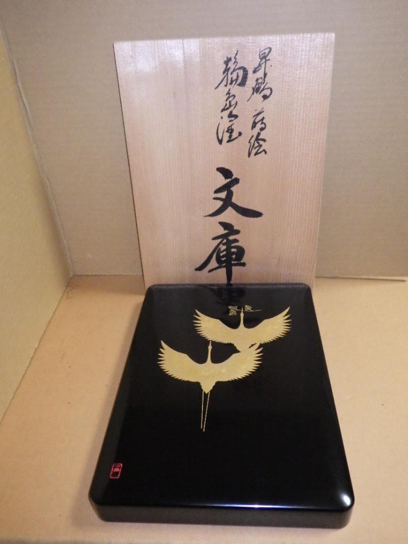 未使用 輪島塗 昇鶴 丹蔵 蒔絵 文庫 輪島漆器 大端稔 縦33