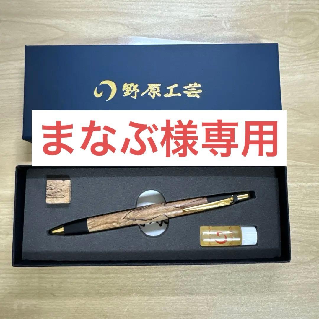 限定】野原工芸 スポルテッド栃 シャーペン