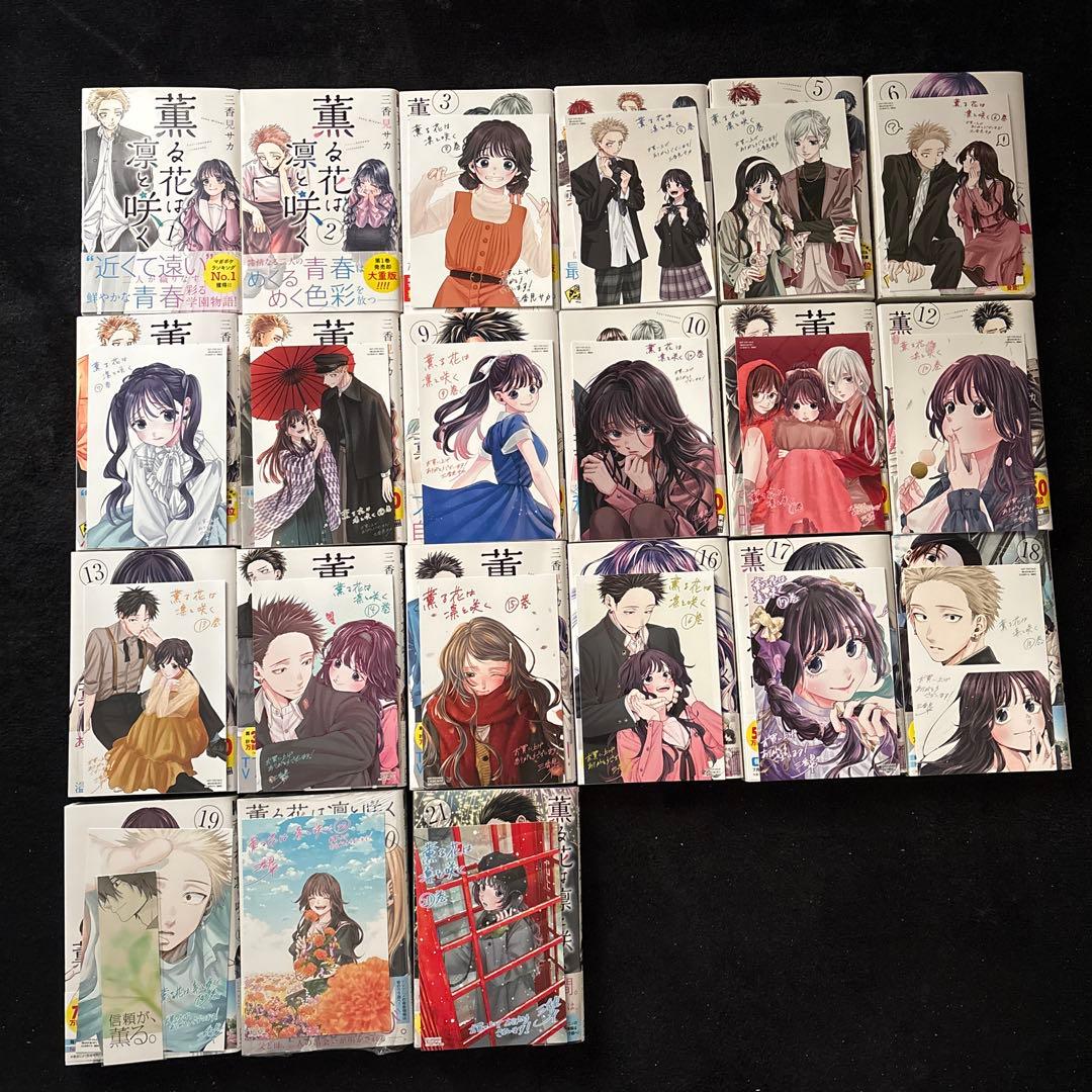 薫る花は凛と咲く 1〜21巻 全巻初版帯、イラストカード付き - メルカリ