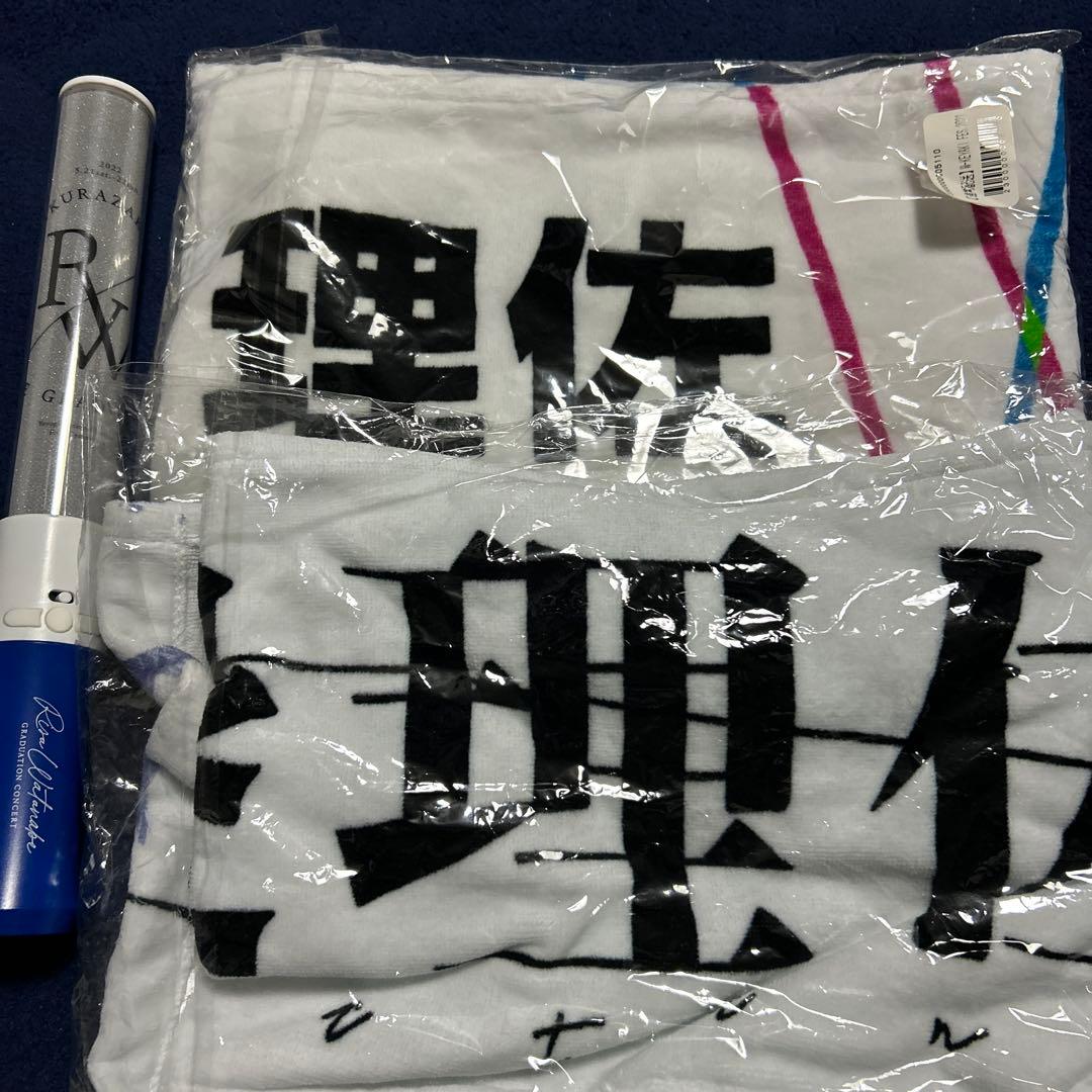 渡邉理佐 まとめ売り