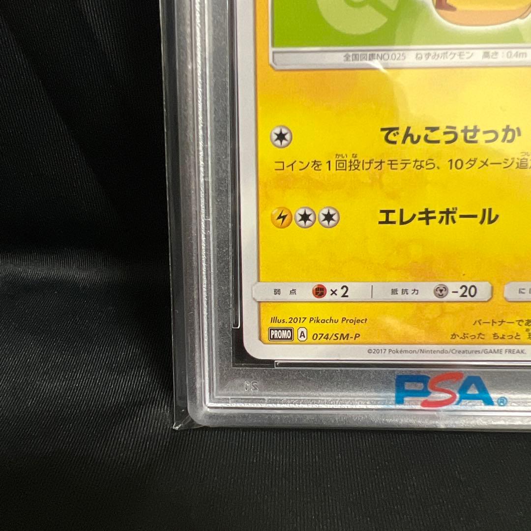 サトシのピカチュウSM-Pプロモカード 074/SM-P 2017 PSA10