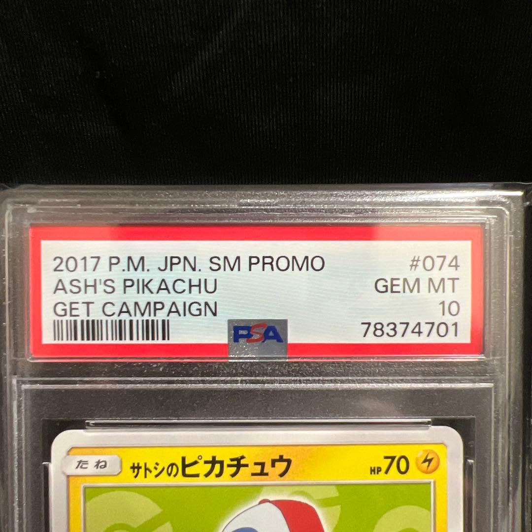 サトシのピカチュウSM-Pプロモカード 074/SM-P 2017 PSA10