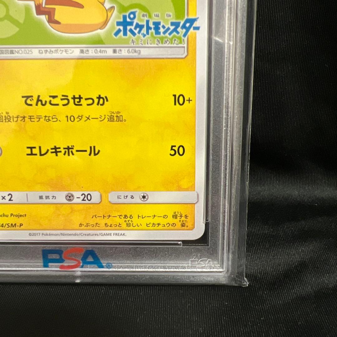 サトシのピカチュウSM-Pプロモカード 074/SM-P 2017 PSA10