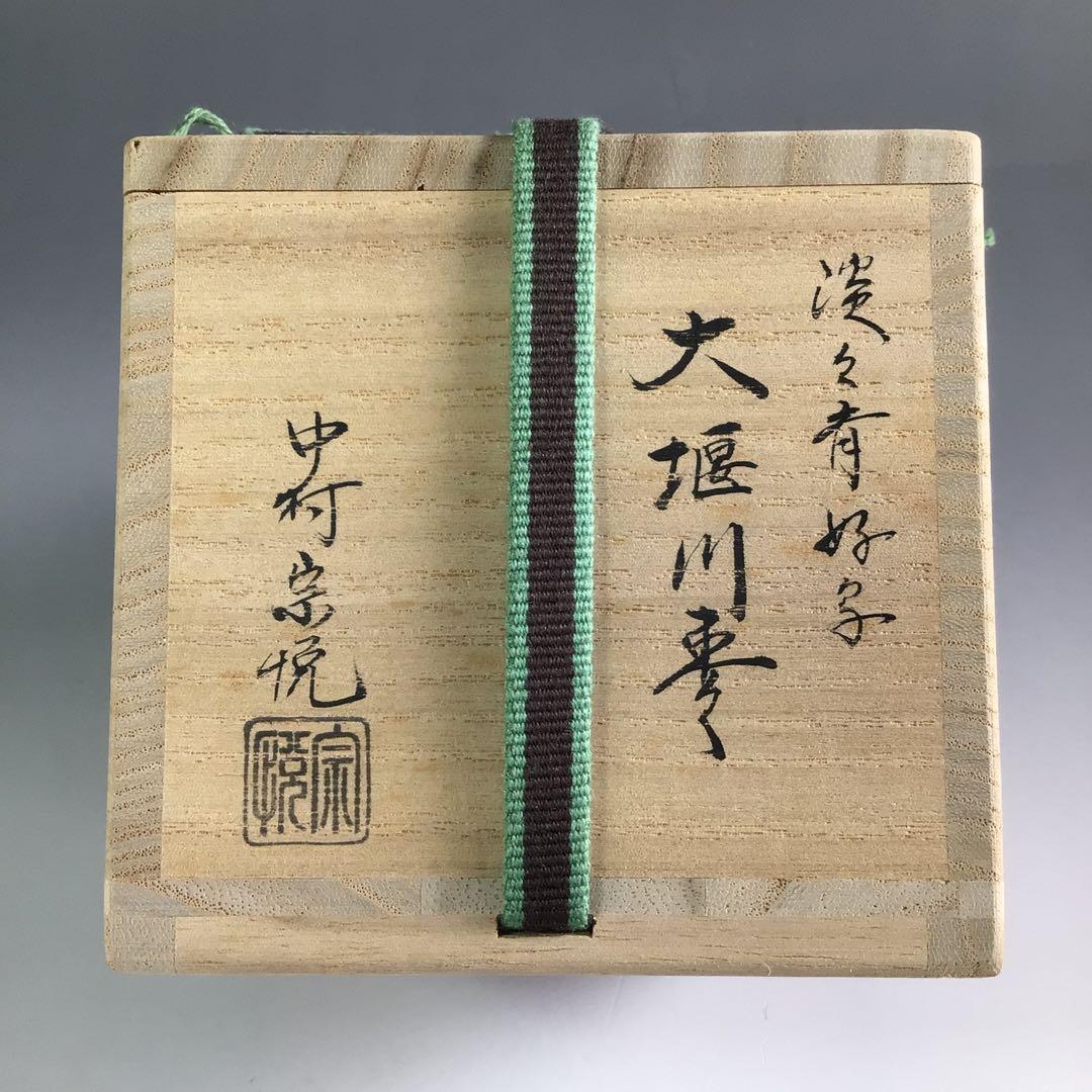 R359 棗 『中村宗悦作』『淡々斎好写』『桜蒔絵』『大堰川棗』 共