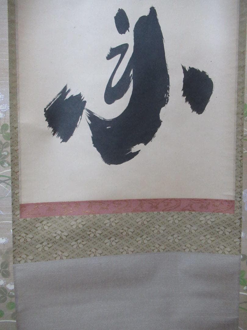 大徳寺小林太玄筆 花開蝶自来 共箱