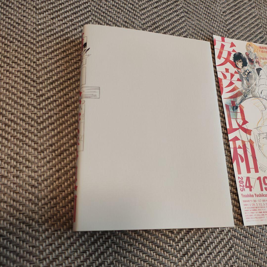 未使用】青森県立美術館 描く人、安彦良和展 ブック