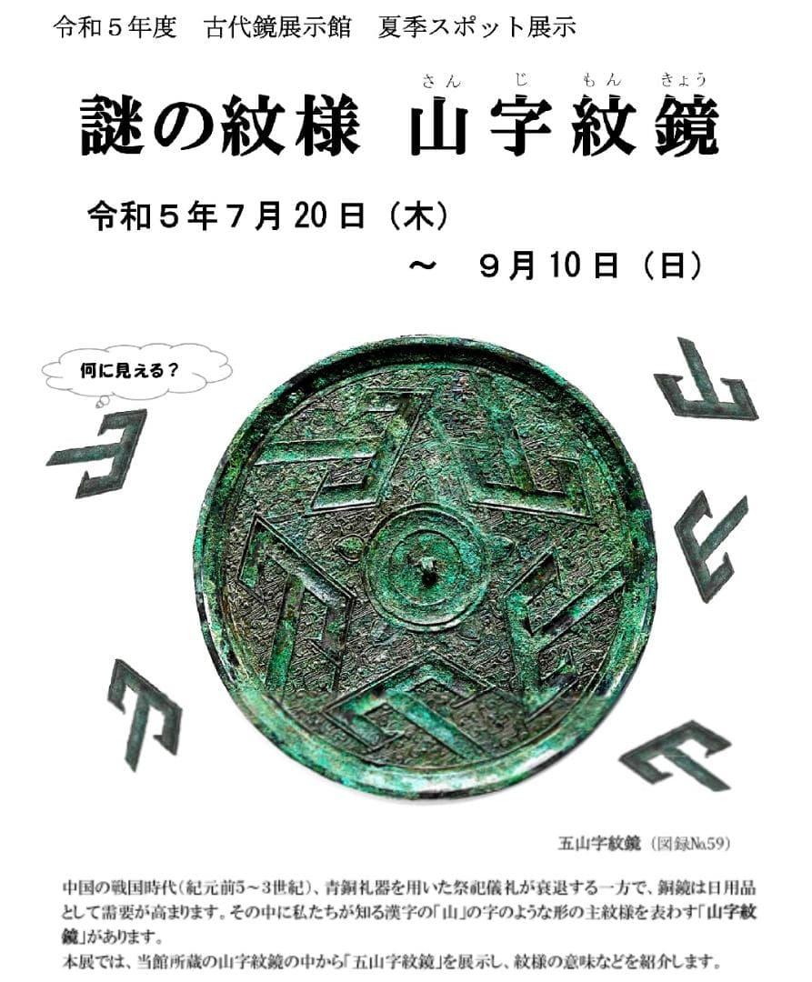 戦国時代五山字紋銅鏡(E-25)