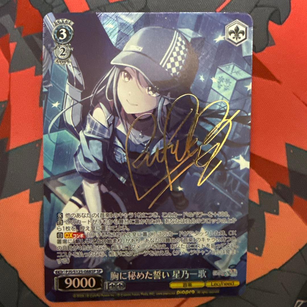 ヴァイス 胸に秘めた誓い 星乃一歌 SP サイン プロセカ - メルカリ