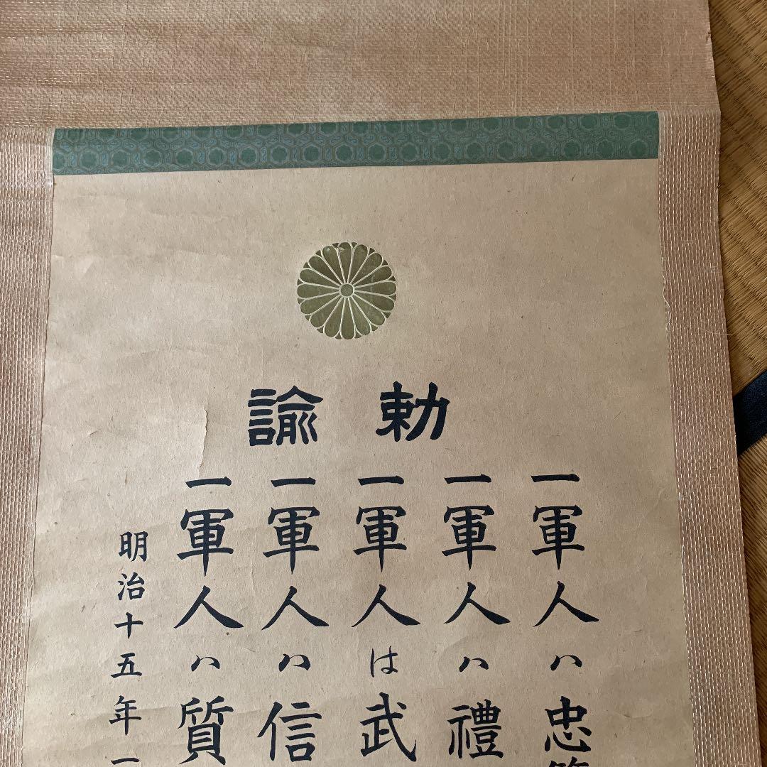 軍人勅諭掛軸