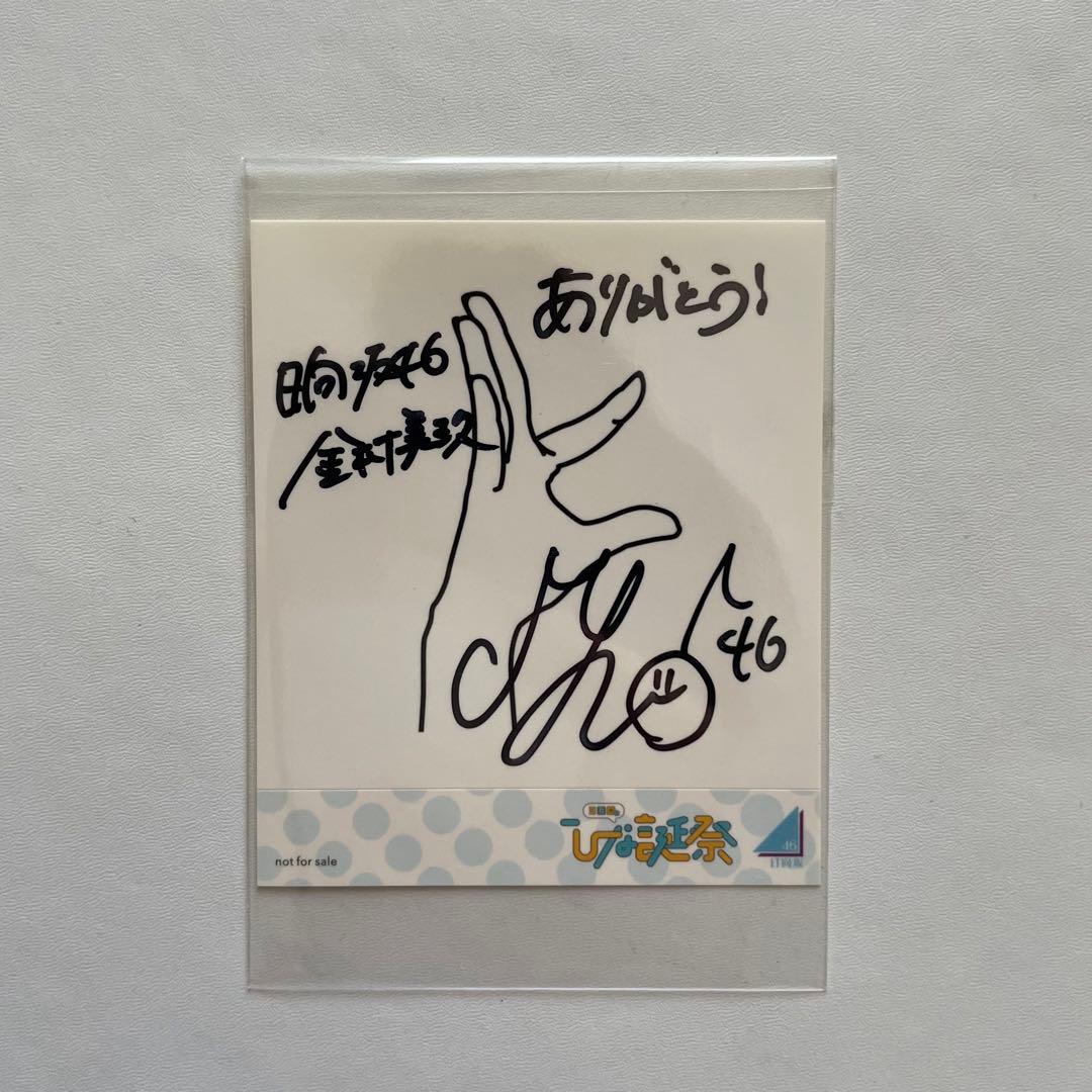 けやき坂46(日向坂46)金村美玖直筆サイン&メッセージ入りチェキ証明書付き