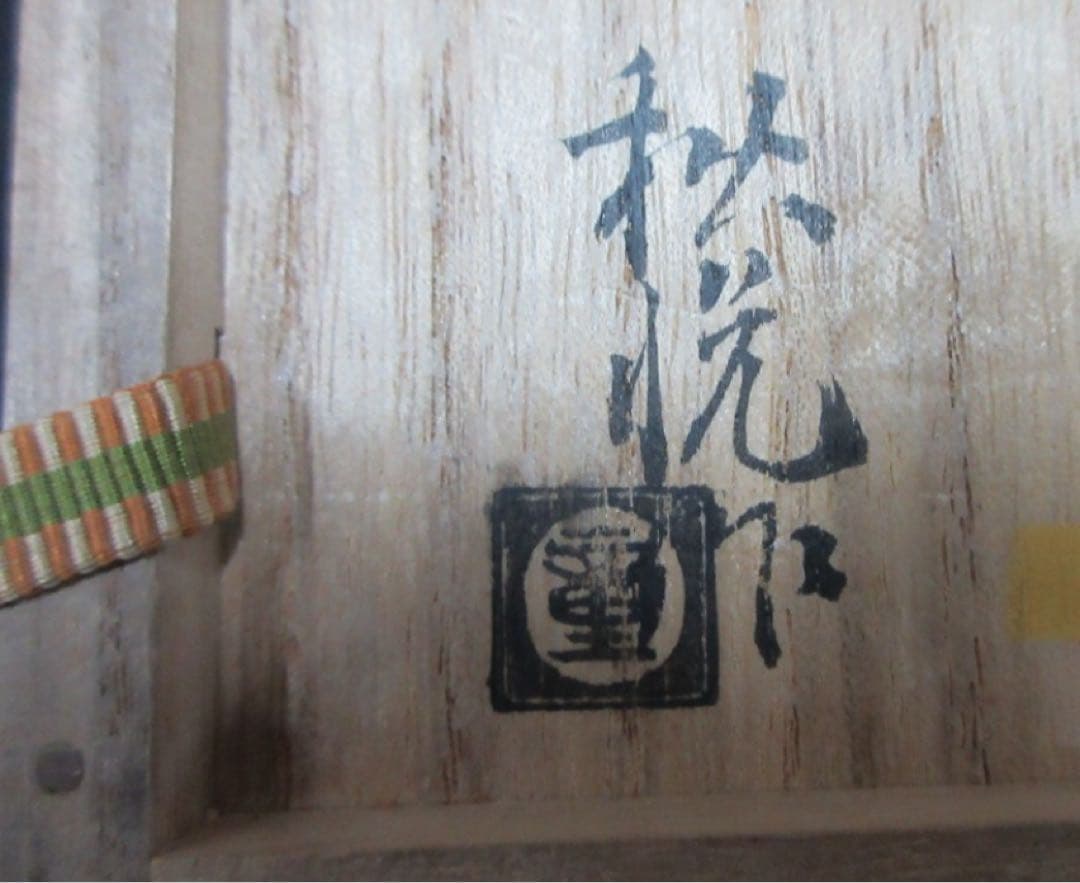 逸品！迎田秋悦作　華甲香合　共箱　帝国美術院展審査員