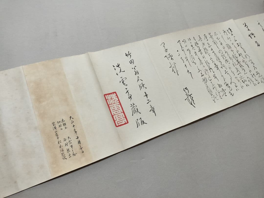 竹田翁尺牘 木版刊 田能村竹田 巻物 先哲資料 6m