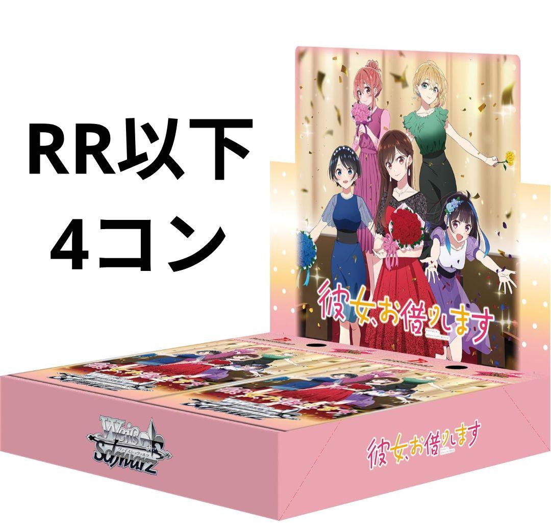 ヴァイス 彼女お借りします2 RR以下4コン - メルカリ