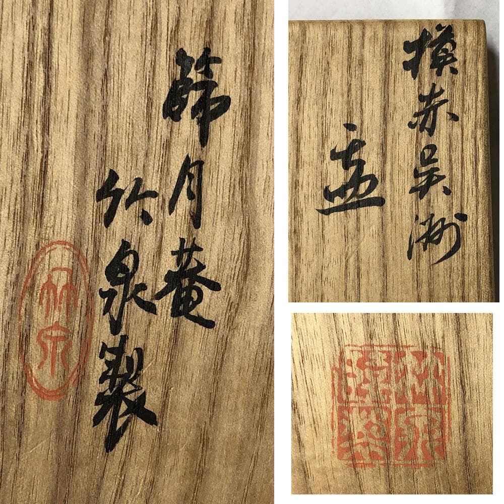 e2790 三浦竹泉 呉須赤絵鉢 福字 共箱 節月庵 菓子鉢