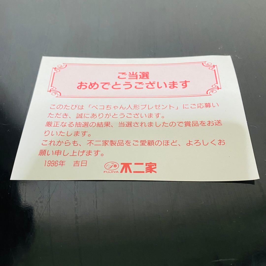 不二家　ペコちゃん　ポコちゃん　犬　懸賞品