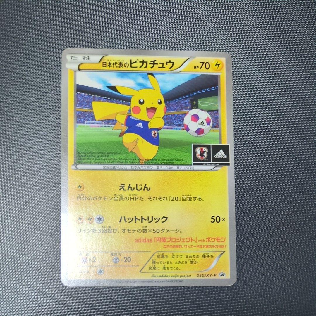 高騰中！】日本代表のピカチュウ 050/XY-P