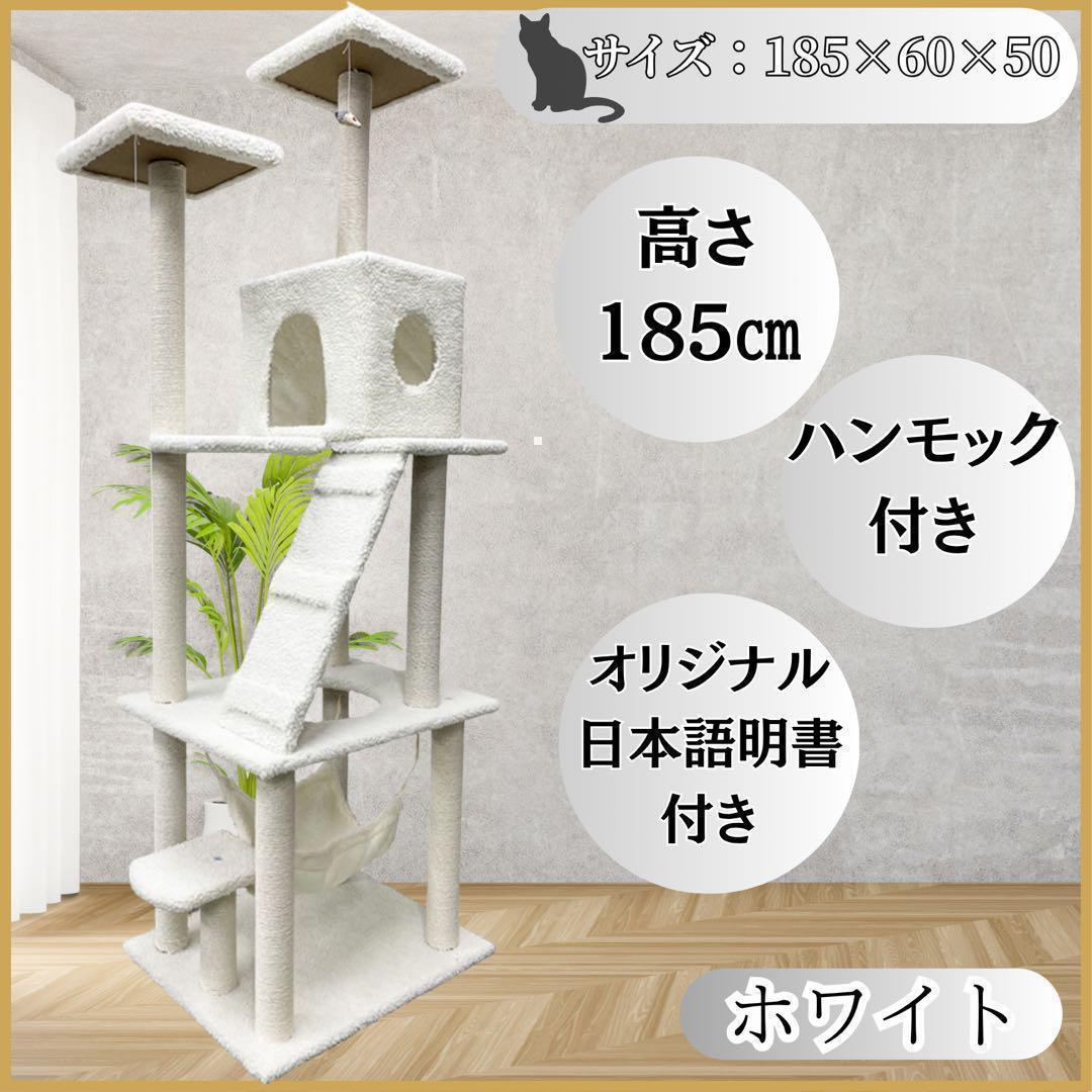 キャットタワー 185cm 据え置き ハンモック 爪とぎ 多頭飼い ホワイト