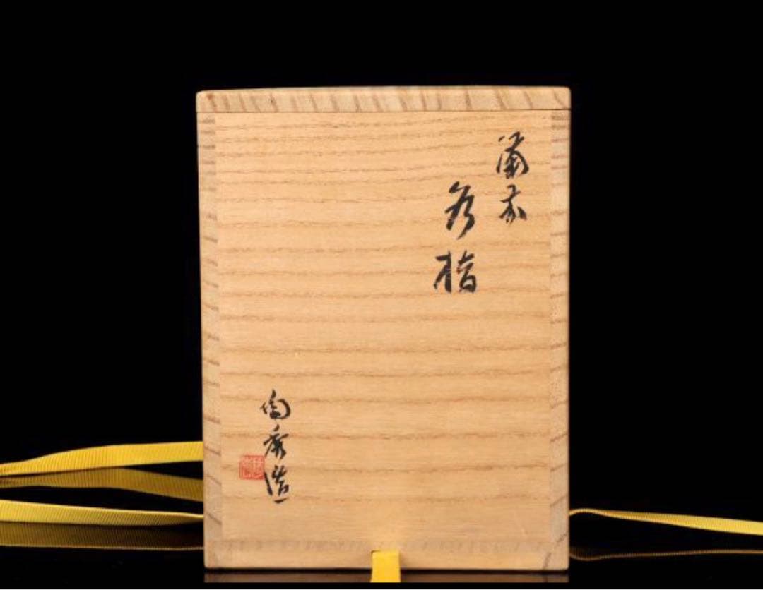 備前焼水指　山本陶秀　人間国宝　茶器　茶具