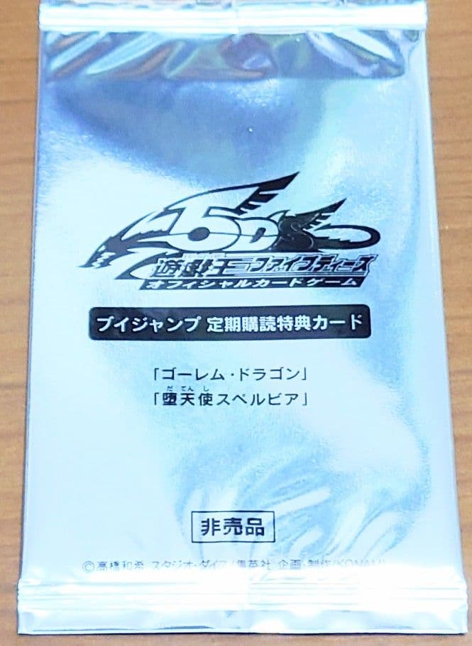 未開封　遊戯王引退　Vジャンプ定期購読特典　ゴーレム・ドラゴン　堕天使スペルビア