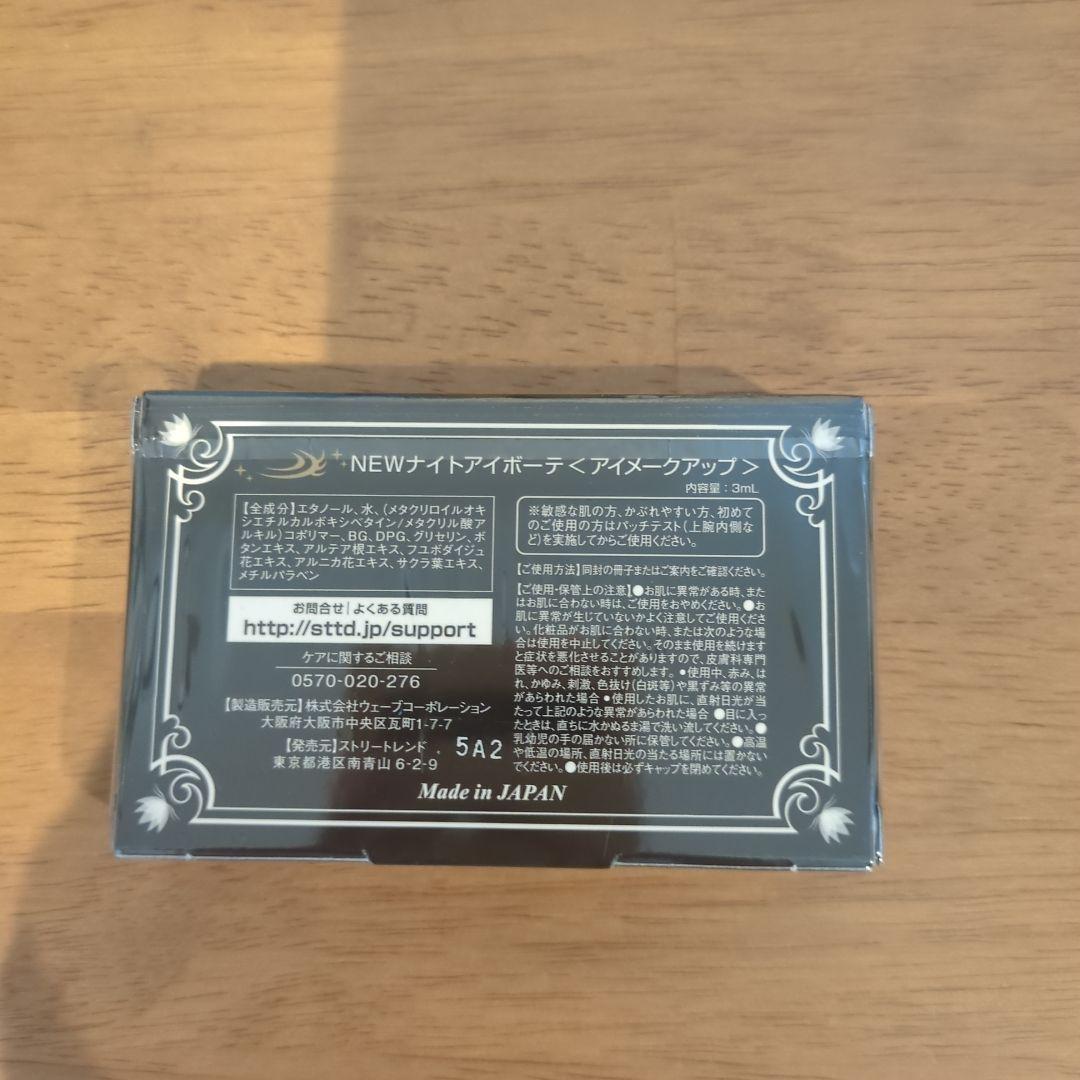 ナイトアイボーテ II 4個セット