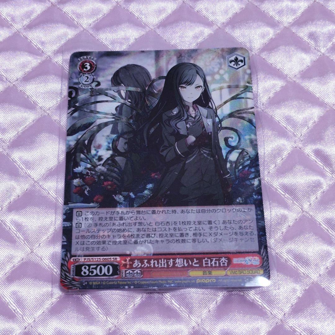 プロセカ あふれ出す想いと 白石杏 SR ws ヴァイスシュヴァルツ