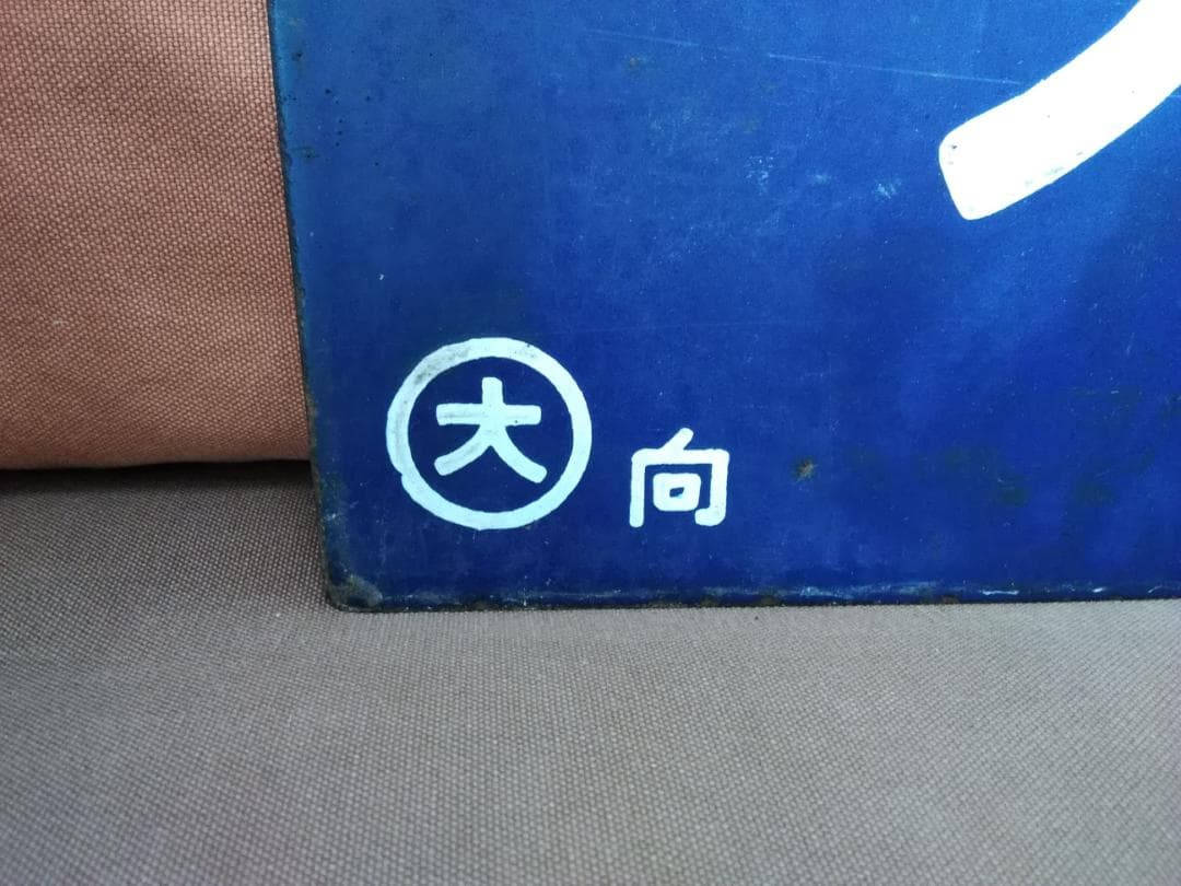 行先板 サボ 大阪行 鳥栖行 国鉄JR西日本EF58EF30ED76旧型客車