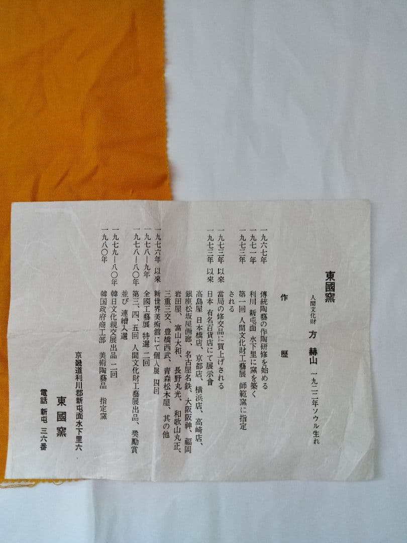 水指 方赫山 東國窯 高麗青磁布目水指 共箱